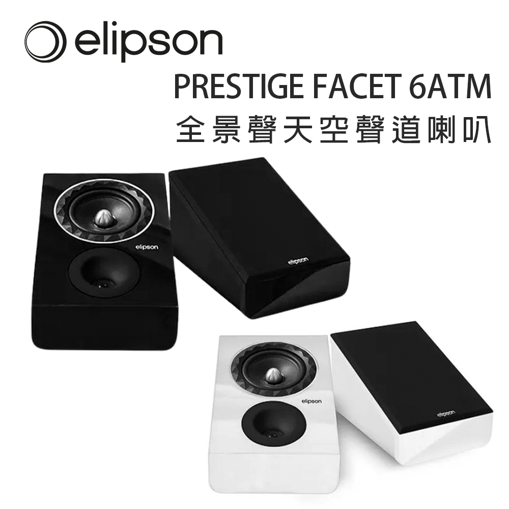 法國 Elipson PRESTIGE FACET 6ATM 全景聲天空聲道喇叭/對