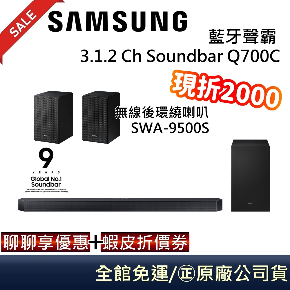 SAMSUNG三星 3.1.2聲道 聊聊再折HW-Q700C 家庭劇院 Soundbar 可加購 S9500