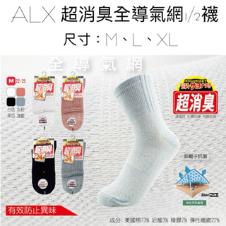 臺灣製 ALX 金滿意8217 超消臭襪 除臭襪 1/2短襪 一般及加大款&特大款 全導氣網設計