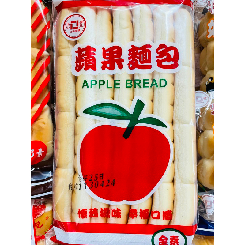 《現貨24h出貨》蘋果麵包🍎吉豐麵包 全素  素食可食用 郊遊點心 餐包 古早味 小麵包