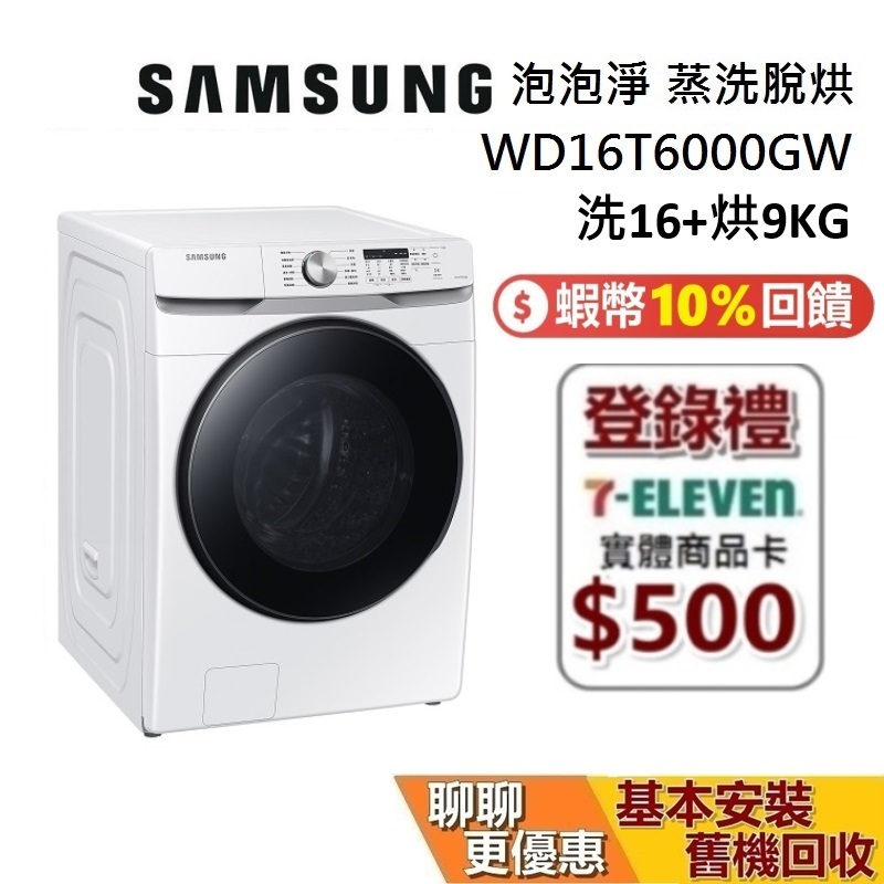 SAMSUNG 三星 (限量優惠價) 預購 WD16T6000GW/TW 16+9公斤 泡泡淨系列 蒸洗脫烘滾筒洗衣機