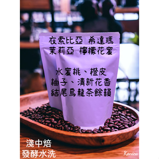 【舞咖啡】衣索比亞 希達瑪 茉莉亞 檸檬花蜜 發酵水洗