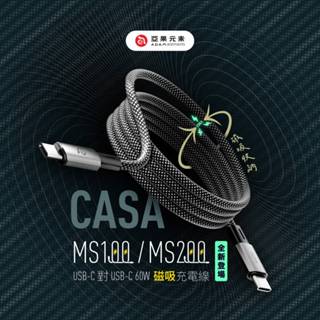 【官方旗艦】ADAM 亞果元素 CASA MS100/MS200 USB-C 對USB-C 60W 磁吸充電線