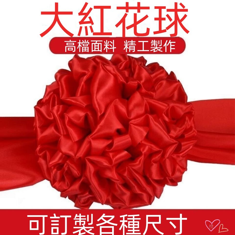 【子悅優選】大紅綢佈 結婚紅繡球 花球 開幕用 剪綵用品  汽車新車交車展剪彩 花球 開幕彩球 開業慶典 繡球 大紅花