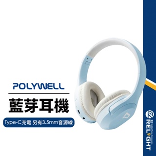 【POLYWELL】全罩式藍牙耳機 耳罩式 麥克風 HIFI音質 藍牙5.1 可接音源線 高續航 摺疊收納 NCC認證