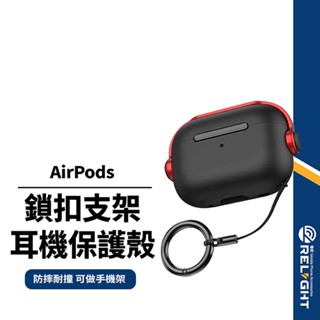 【蘋果耳機保護套】鎖扣支架耳機保護套 適用Airpods 3代/Pro 1~2代 安全鎖扣防開蓋 防摔耐撞 多功能耳機套