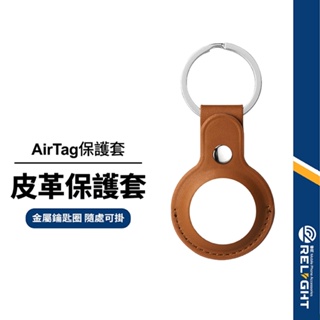 【AirTag】皮革保護套 定位追蹤器保護皮套 防丟器保護套 拆卸簡單 防刮抗撞 PU皮革 質感百搭 皮革鑰匙圈