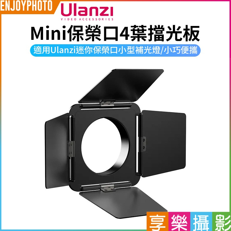 享樂攝影【Ulanzi Mini保榮口 4葉擋光板】迷你保榮口專用 適用L023 L024 LT028 COB燈