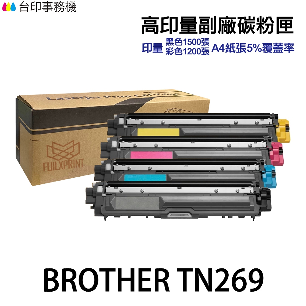 BROTHER TN269 TN269XL 高印量副廠碳粉匣 TN-269 適用 L3280cdw L3760cdw