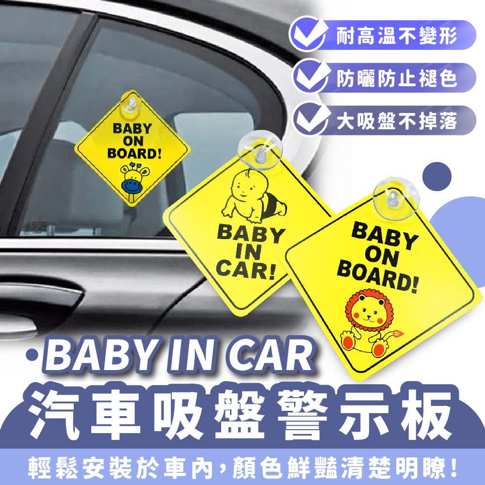 Xilla 汽車 吸盤 警示板 baby in car 汽車警示牌 車內告示牌 車內有小孩 吸盤式 吸盤警示牌