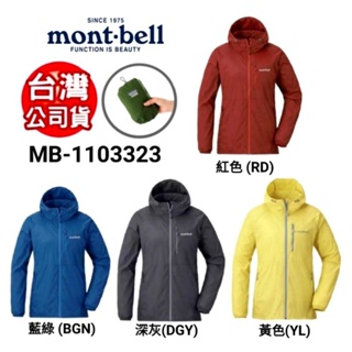 mont-bell Wind Blast PK女款連帽風衣夾克 #1103323