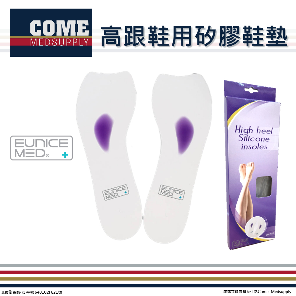 康滿萊【EuniceMed】高跟鞋用矽膠鞋墊(CPF-1005)(久站支撐 吸震減壓 輕巧超薄 矽膠鞋墊)