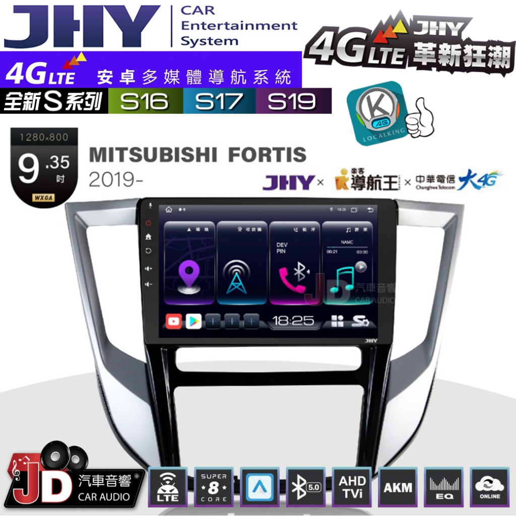 【JD汽車音響】JHY S系列 S16、S17、S19 MITSUBISHI FORTIS 2019 9.35吋安卓主機