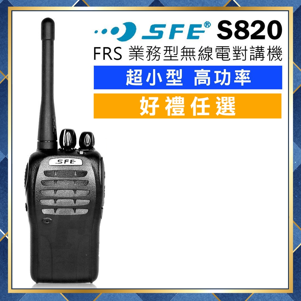 星【附發票 光華車神 可刷卡】(好禮任選) SFE 順風耳 S820 超小型 業務型 無線電 對講機 自動省電