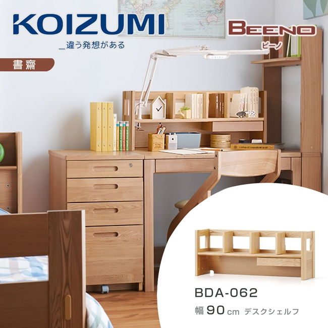 【KOIZUMI】BEENO單抽桌上架BDA-062‧幅90CM|日本兒童書桌第一品牌|可至百貨專櫃體驗