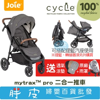 奇哥 cycle系列 Joie Mytrax Pro 新豪華二合一推車 cycle 【送 透氣涼墊+原廠雨罩】