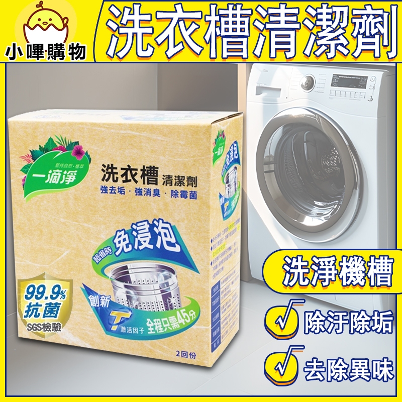 一滴淨【免浸泡省時洗衣槽劑】免浸泡 省時 洗衣機清潔劑 洗衣槽清潔劑 洗衣槽清潔劑 清潔劑 洗衣槽清潔錠 洗衣機清潔錠