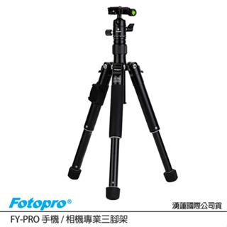 FOTOPRO FY-PRO 手機 / 相機專業三腳架(公司貨 載重3公斤 自拍桿 桌上型腳架)