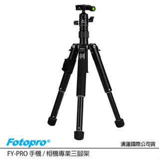 贈補光燈~FOTOPRO FY-PRO 手機 / 相機專業三腳架(公司貨 載重3公斤 自拍桿 桌上型腳架)
