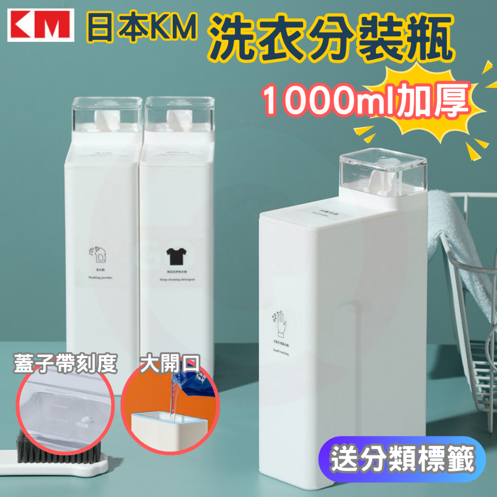 🔥現貨🔥【QuickGo 快快購 】:日本KM 洗衣分裝瓶 (加厚版)瓶 大容量分裝瓶 分裝瓶 沐浴乳 按壓式分裝瓶