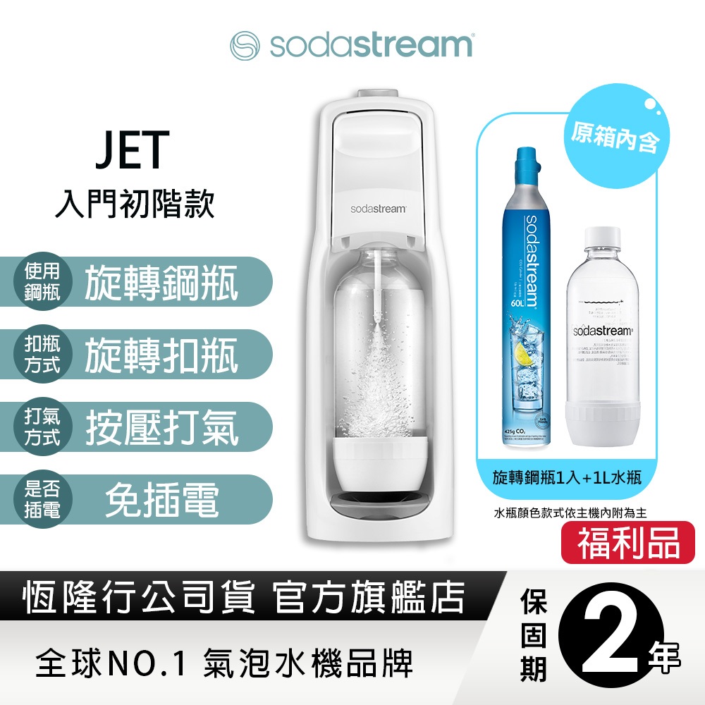 Sodastream JET氣泡水機-白 福利品-保固2年
