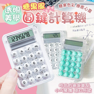 ❧ 現貨速發 ❧透明美學糖果風圓鍵計算機