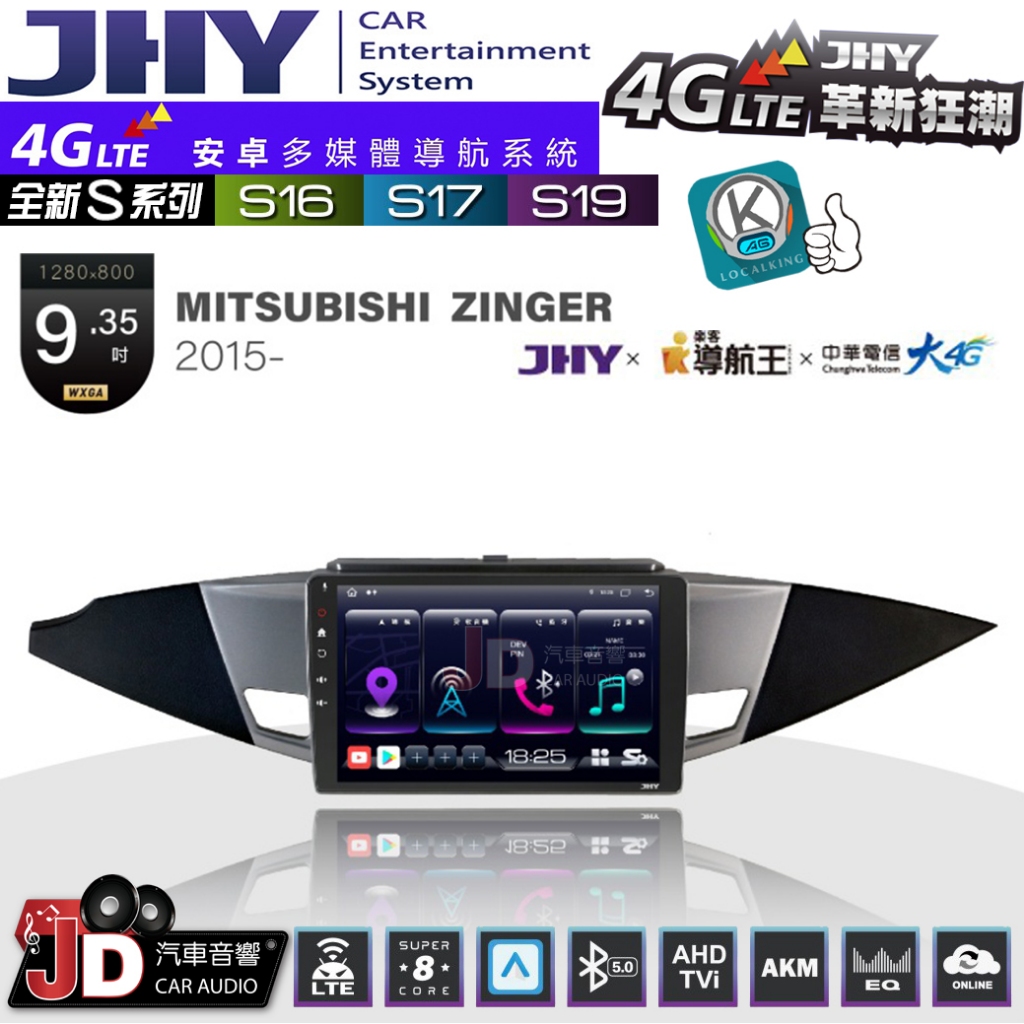 【JD汽車音響】JHY S系列 S16、S17、S19 三菱 ZINGER-SL 2015~ 9.35吋 安卓主機。
