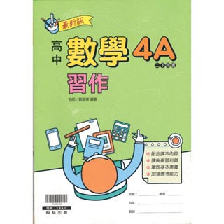 【108課綱】高中數學4A 習作 蘇啟寅 編著| 翰林出版 高二課本配套習作 BOOKISH嗜書客全新參考書
