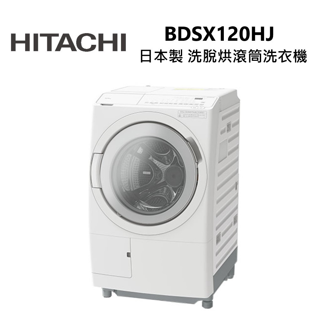 HITACHI 日立 BDSX120HJ 左開／BDSX120HJR 右開  洗脫烘 滾筒洗衣機 日本製