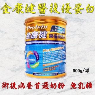 💥現貨秒出 蝦皮最便宜💥金康健醫復優蛋白奶粉 900g 含麩醯胺酸、靈芝子實體、白藜蘆醇 術後病養 無乳糖