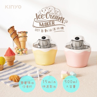 KINYO 耐嘉 ICE-33 DIY自動冰淇淋機 霜淇淋機 盛冰機 製冰機 雪泥機 冰棒 雪糕機 冷凍杯 DIY冰淇淋