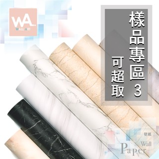 Wall Art 臺中門市現貨 樣品專區3 防水抗汙自黏壁紙 大理石 水泥 亞麻布紋 PVC壁貼牆紙壁布 可超取