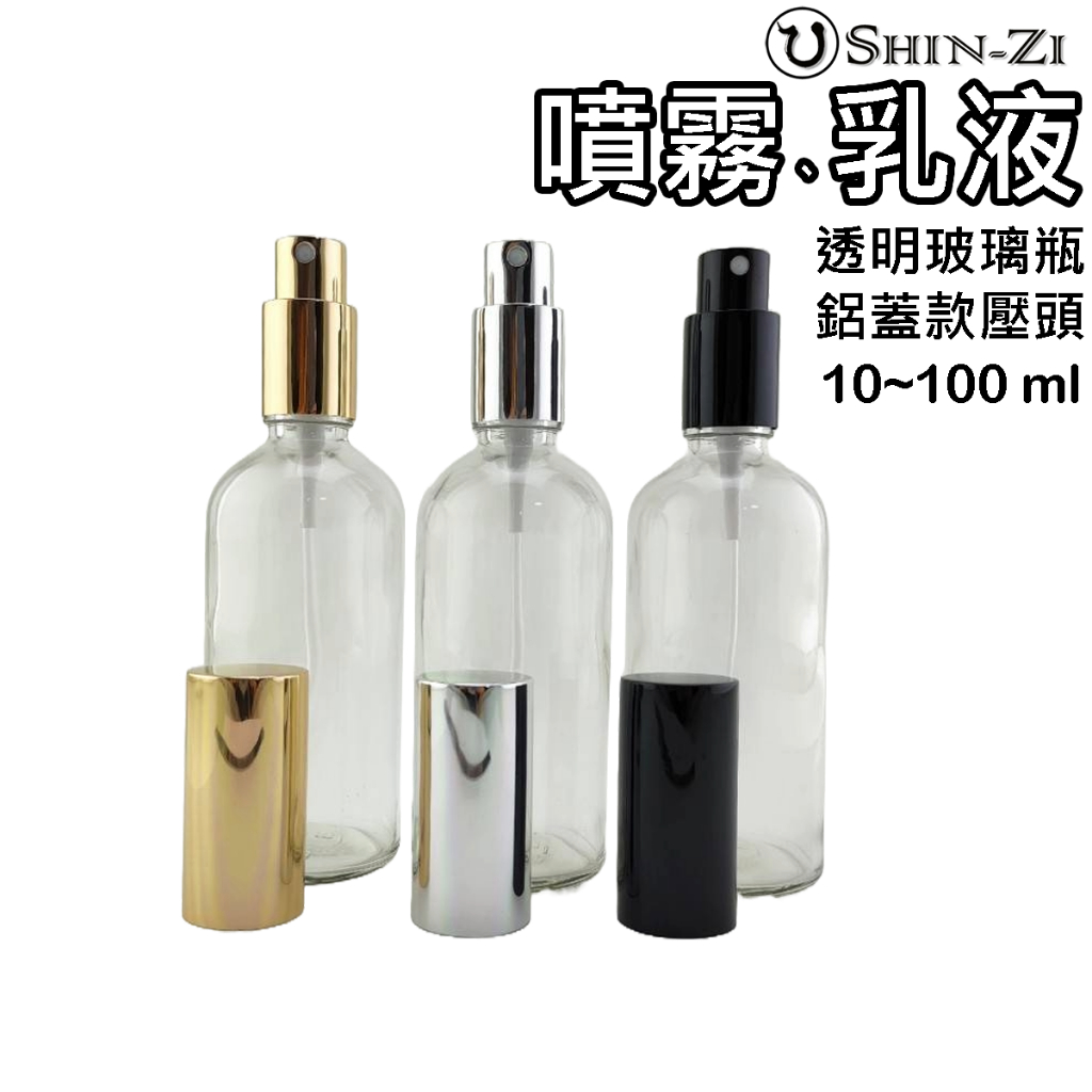 ❤️噴霧瓶 乳液瓶 透明玻璃鋁蓋款 10ml~100ml ⭐台灣現貨快速發貨 分裝瓶 酒精噴瓶 lotion Spray