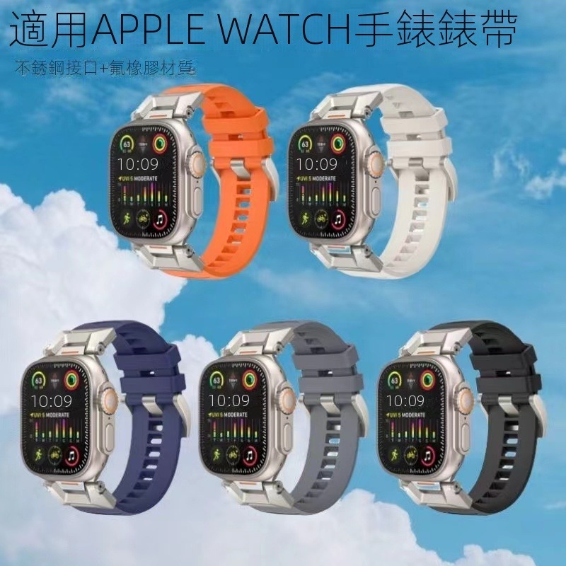🎉Apple Watch錶帶🎉適用AppleWatchUltra2手錶iwatch9/8/7/6/5/4氟橡膠運動錶帶