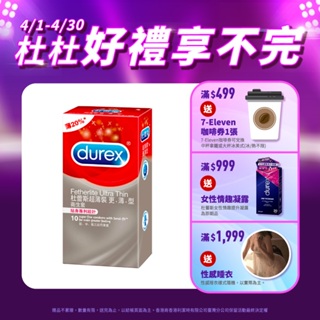 【杜蕾斯】超薄裝更薄型衛生套10入X1盒｜保險套｜Durex｜官方旗艦店