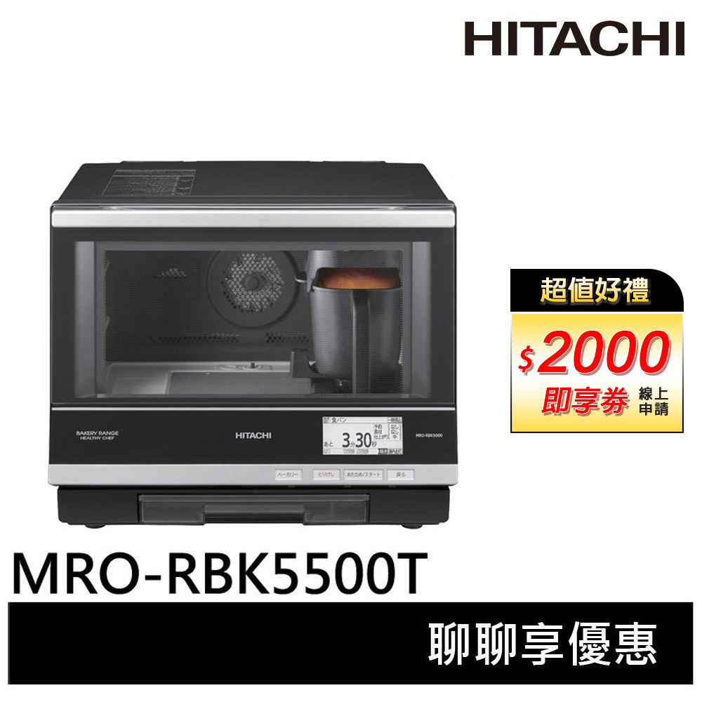 💰10倍蝦幣回饋💰HITACHI日立 33公升過熱水蒸氣烘烤微波爐 MRORBK5500T