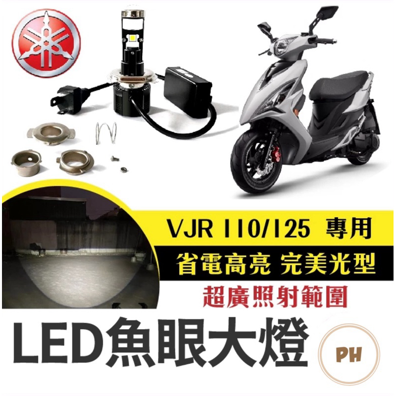 VJR 110/125 直上型LED魚眼大燈 LED大燈 H4 ADI 直上魚眼 LED魚眼 魚眼大燈