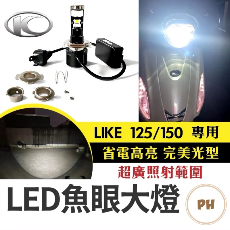 LIKE 125/150 直上型LED魚眼大燈 LED大燈 H4 HS1 小魚眼 LED魚眼 直上魚眼