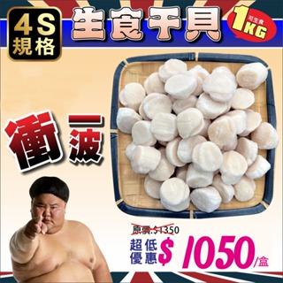 【盅龐水產】生食干貝4S - 淨重1KG±5%/盒(約51-60顆) (活動價)