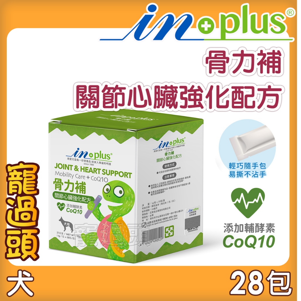 75折優惠★寵過頭-【IN-Plus】關節保健- 骨力補 關節心臟強化配方 (1克x28包) 關節心臟保健 營養保健