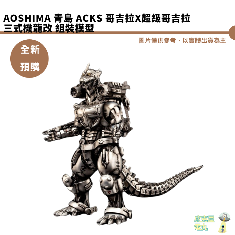 AOSHIMA 青島 ACKS 哥吉拉X超級哥吉拉 三式機龍改 組裝模型 預購8月【皮克星】結單4/5