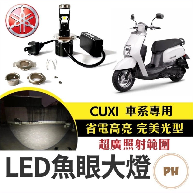 CUXI 車系 LED大燈 H4 HS1 小魚眼 LED魚眼 直上魚眼 魚眼大燈 QC 大燈