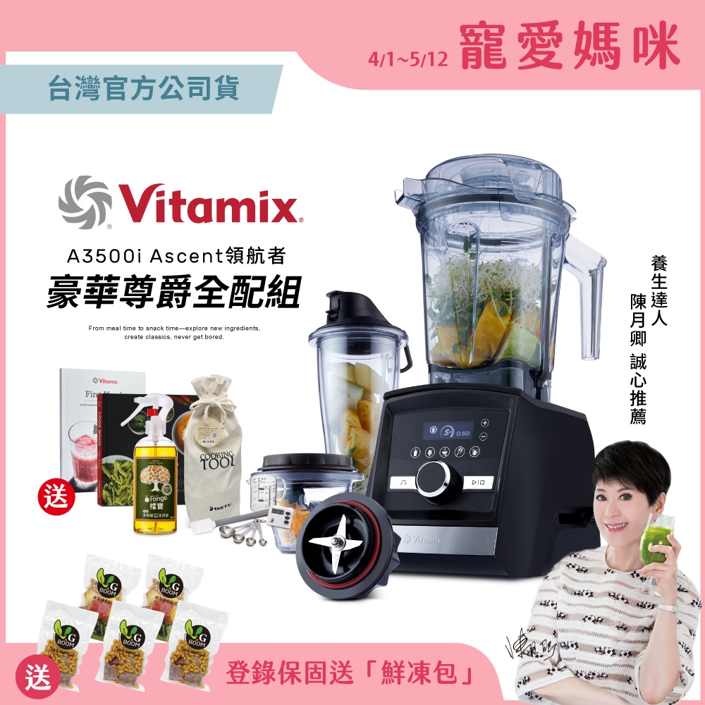 【限時特賣】美國Vitamix超跑級全食物調理機Ascent領航者A3500i尊爵全配-消光黑-台灣公司貨-陳月卿推薦