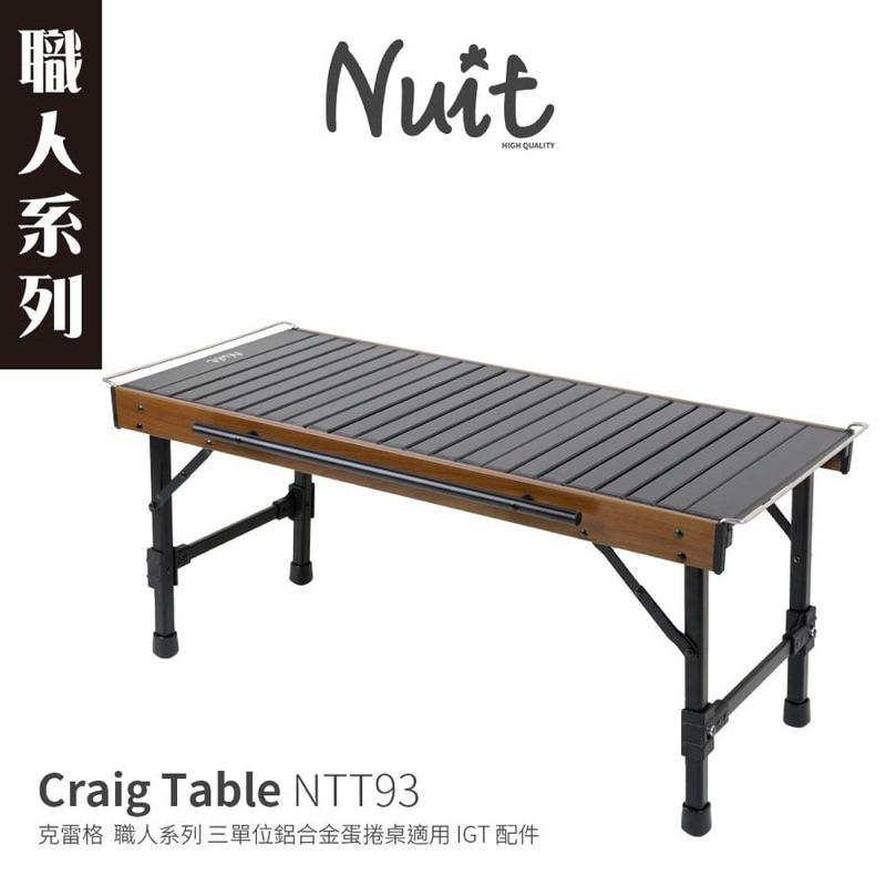 NTT93 努特NUIT 克雷格 三單位蛋捲桌88x39xH40cm 適用IGT配件一單位露營桌摺疊桌折疊桌餐桌