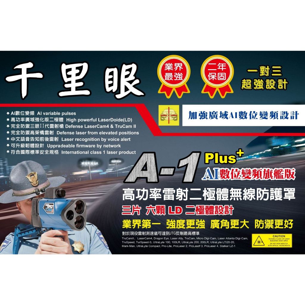 千里眼 超強無線雷射防護罩 二片式 A1 PLUS+ 雙LD 可擴充第三片 台灣最強 防禦最新三眼二代 汽機車專用