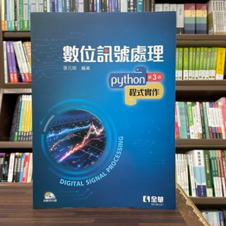 <全新>全華出版 大學用書【數位訊號處理－Python程式實作(張元翔)(附光碟)】(2024年1月3版)<大學書城>(06196027)