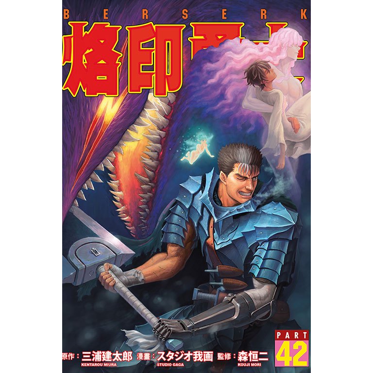 (代購東立出版)烙印勇士42集(普通版待續)2024/04/01全新書