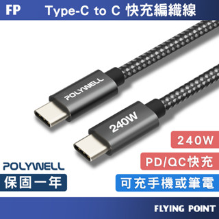 USB Type-C充電線【POLYWELL】240W 快充編織線 快充線 傳輸線 數據線【C1-00605】