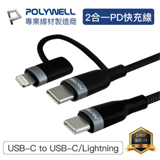 POLYWELL 寶利威爾 USB-C To C+Lightning LED指示燈 二合一PD編織快充線 傳輸線 充電線