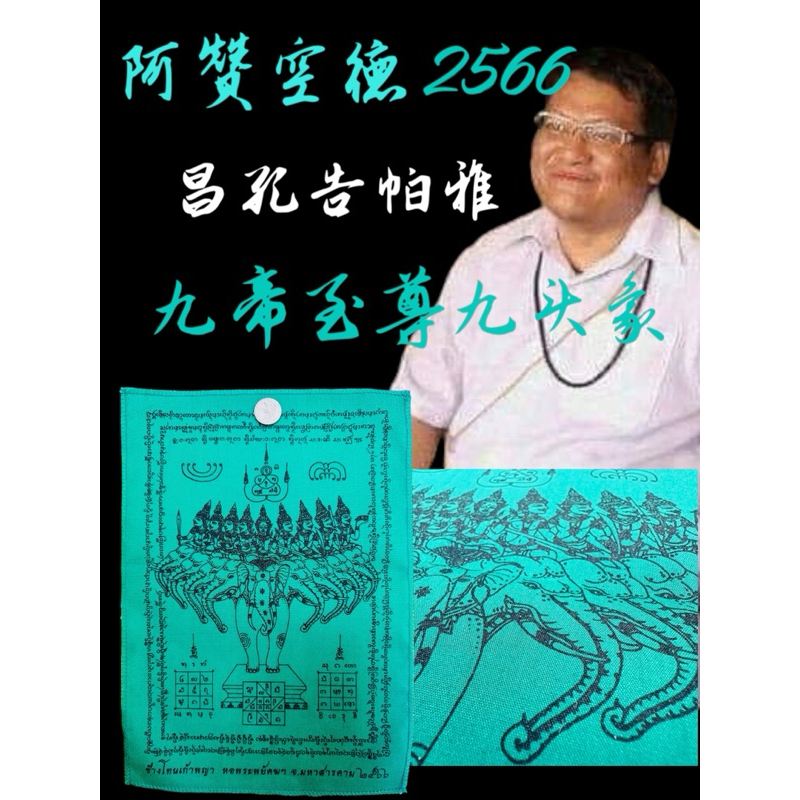 這是阿贊空德去年製作的符布，說實話你們可能也不會信，現在是買都買不到，這是去年阿贊瑪哈來台灣帶來台灣的，九帝至尊九頭象